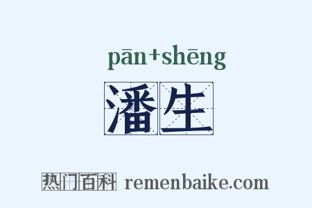 潘生是什么意思的图片